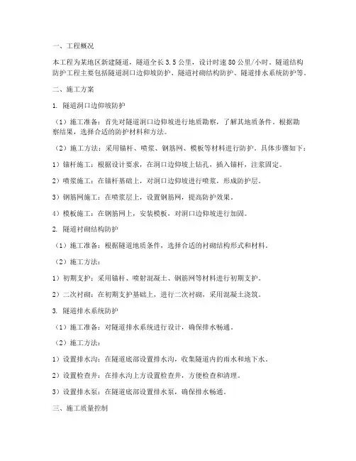 隧道结构防护工程施工方案