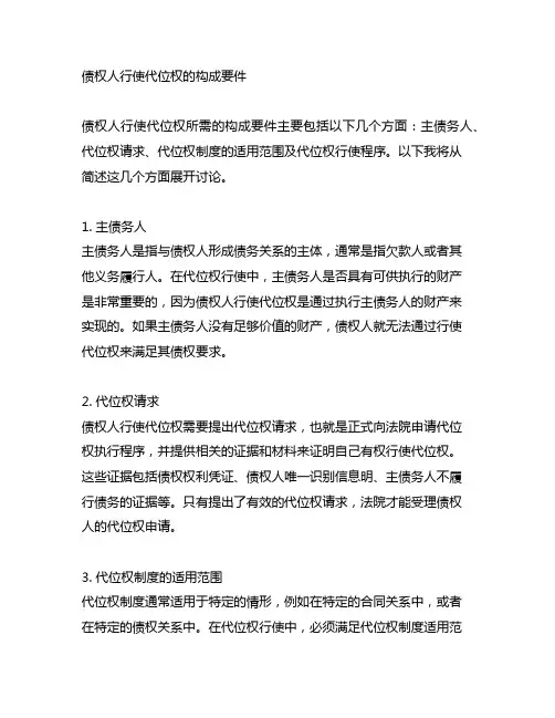 简述债权人行使代位权的构成要件。(问答题)