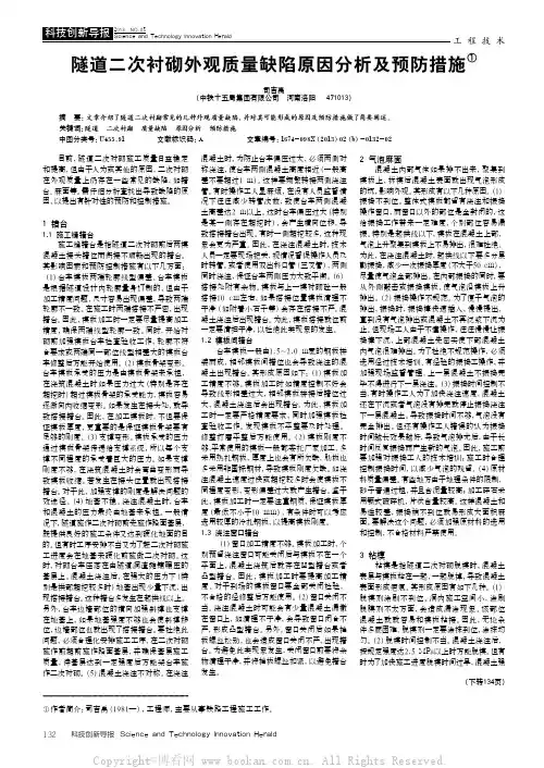 隧道二次衬砌外观质量缺陷原因分析及预防措施