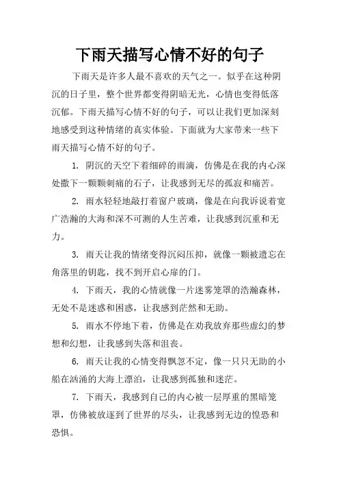 下雨天描写心情不好的句子