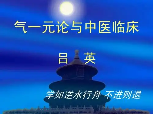 气一元论与中医临床
