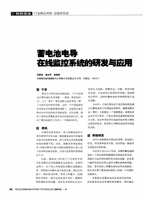 蓄电池电导在线监控系统的研发与应用