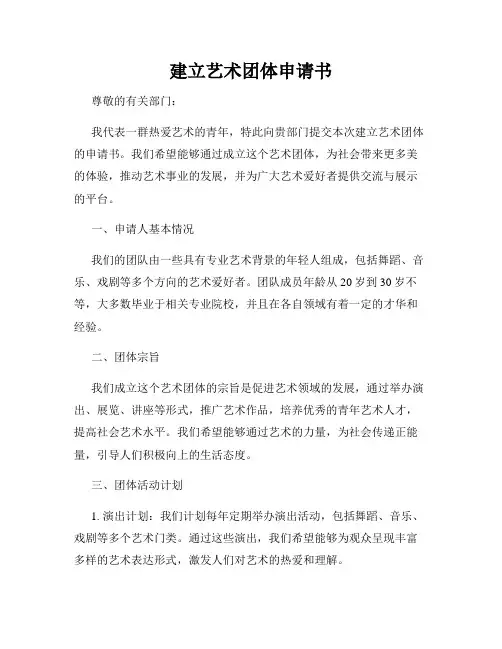 建立艺术团体申请书