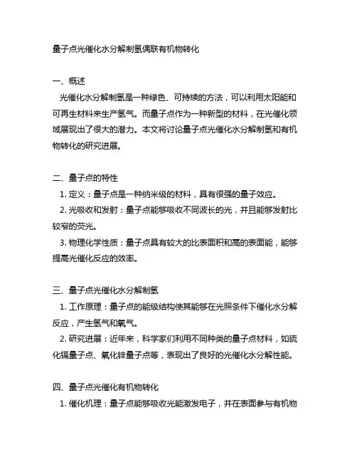 量子点光催化水分解制氢偶联有机物转化