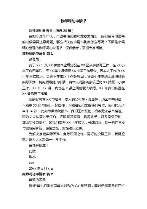 教师调动申请书（精选20篇）