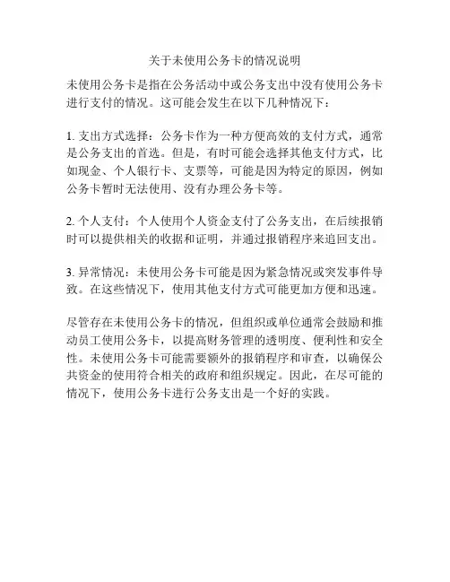 关于未使用公务卡的情况说明