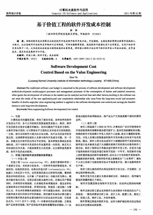 基于价值工程的软件开发成本控制