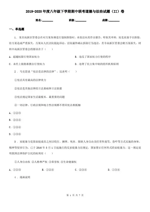 2019-2020年度八年级下学期期中联考道德与法治试题(II)卷
