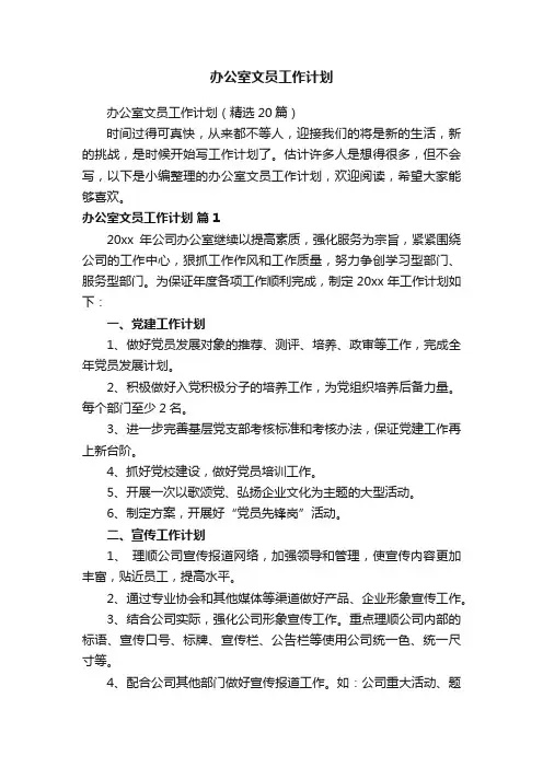 办公室文员工作计划（精选20篇）