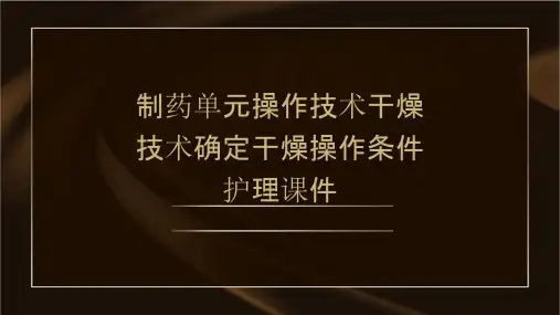 制药单元操作技术 干燥技术确定干燥操作条件护理课件
