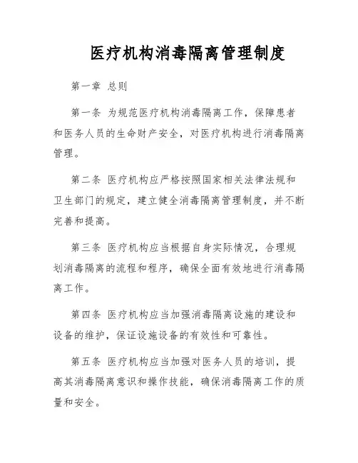 医疗机构消毒隔离管理制度