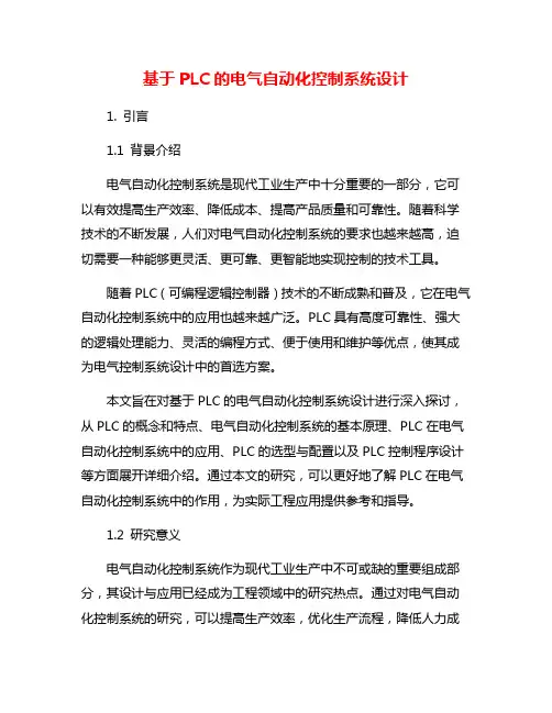 基于PLC的电气自动化控制系统设计