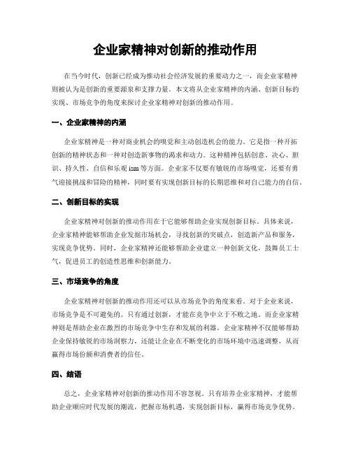 企业家精神对创新的推动作用