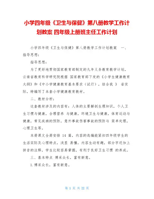 小学四年级《卫生与保健》第八册教学工作计划教案 四年级上册班主任工作计划
