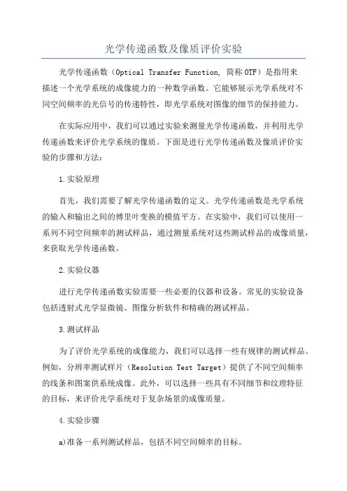 光学传递函数及像质评价实验