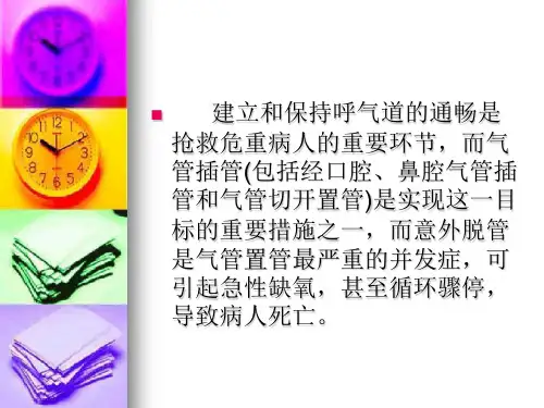 2018年气管置管后意外脱管的急救与护理-文档资料
