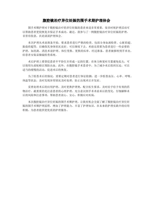 腹腔镜治疗异位妊娠的围手术期护理体会