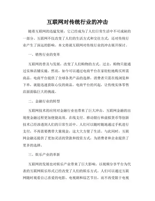 互联网对传统行业的冲击