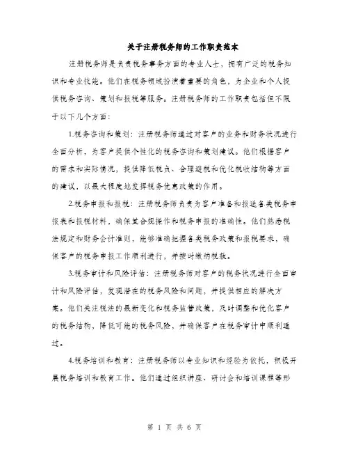 关于注册税务师的工作职责范本（三篇）