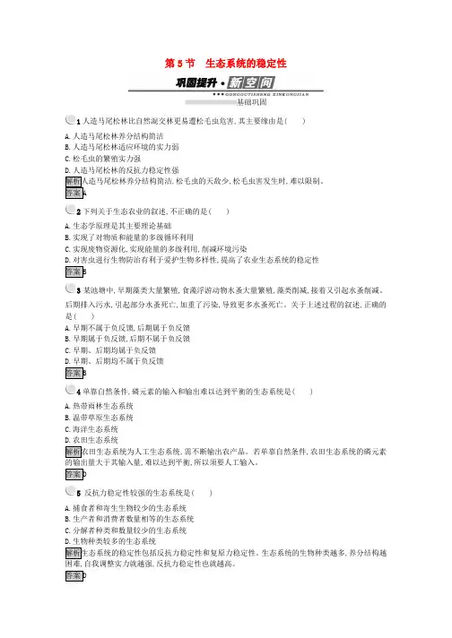 高中生物第五章生态系统及其稳定性.生态系统的稳定性练习新人教版必修