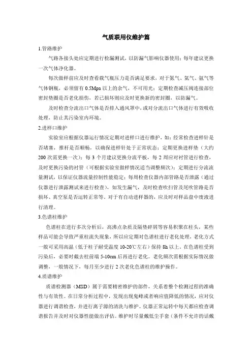 大型仪器维护操作-气质联用篇