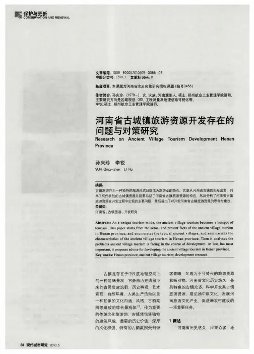 河南省古城镇旅游资源开发存在的问题与对策研究