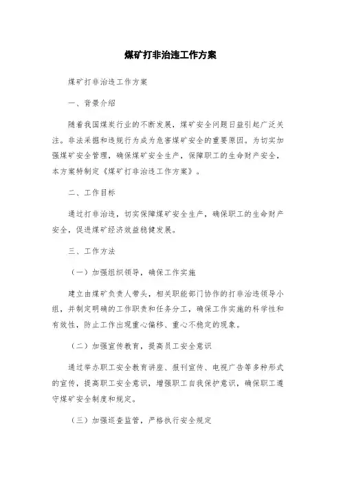 煤矿打非治违工作方案