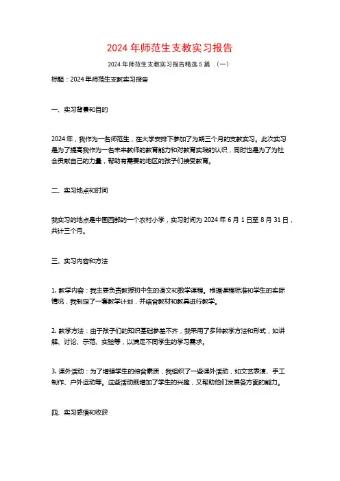 2024年师范生支教实习报告5篇