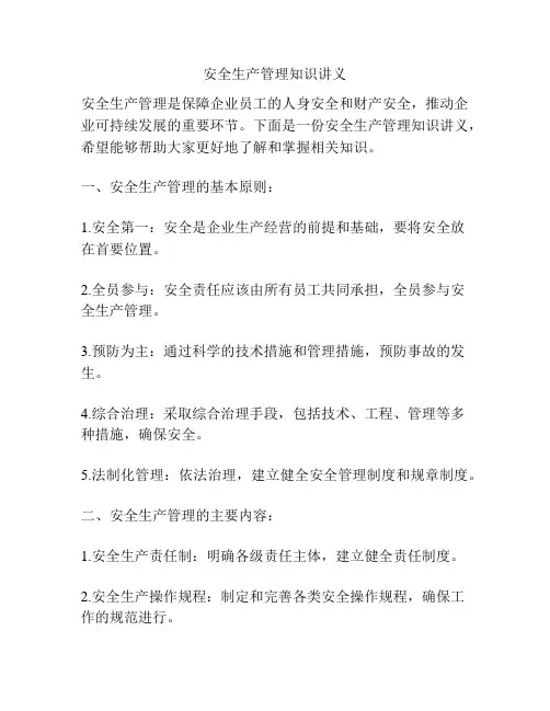 安全生产管理知识讲义