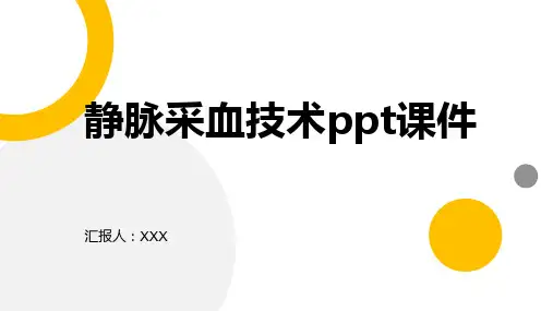 静脉采血技术ppt课件