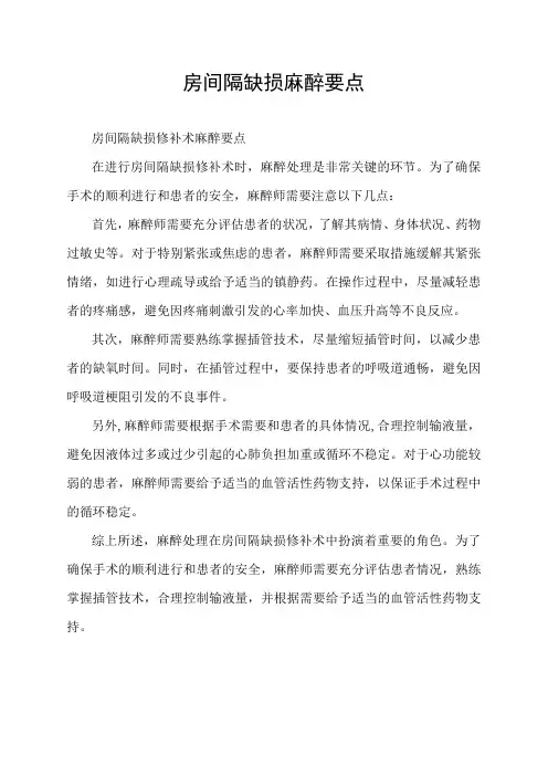 房间隔缺损麻醉要点
