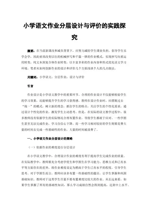 小学语文作业分层设计与评价的实践探究