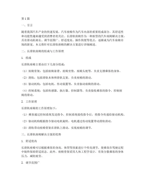 汽车长滑轨座椅解决方案(3篇)