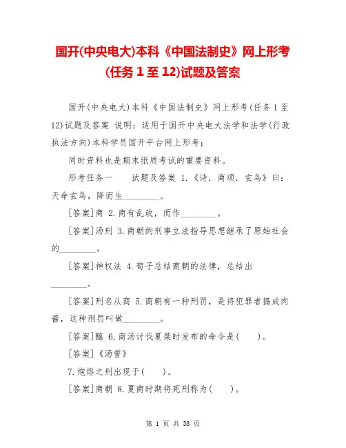 国开(中央电大)本科《中国法制史》网上形考(任务1至12)试题及答案
