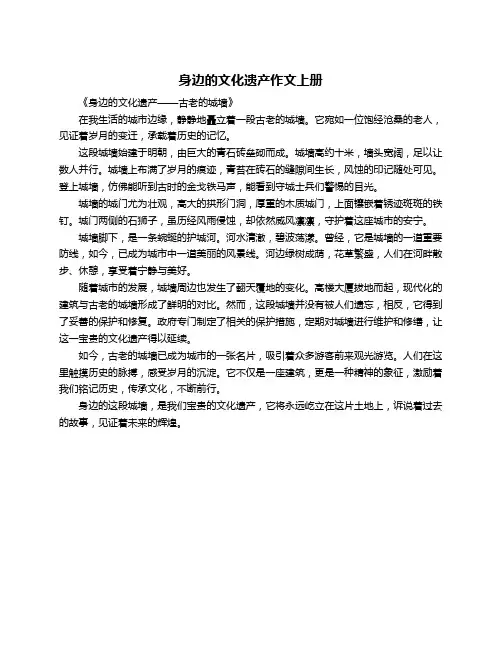 身边的文化遗产作文上册
