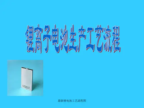 最新锂电池工艺流程图