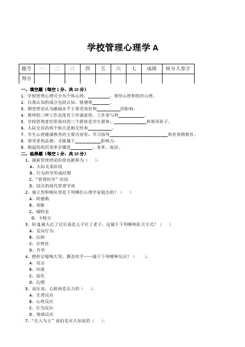 学校管理心理学试题及答案