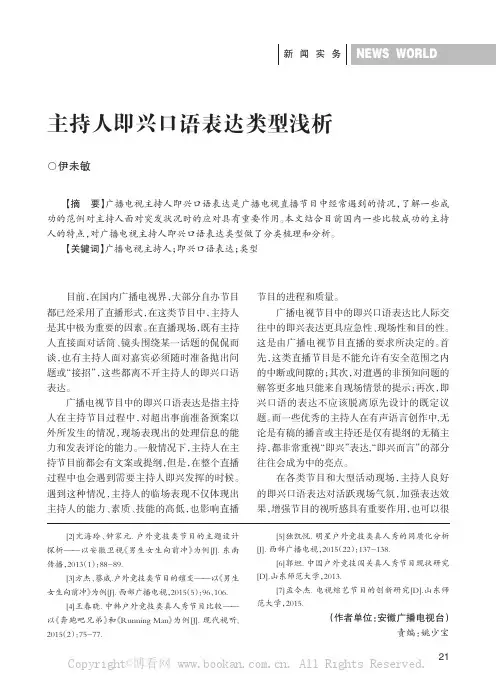主持人即兴口语表达类型浅析
