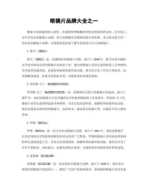眼镜片品牌大全之一