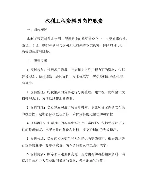 水利工程资料员岗位职责