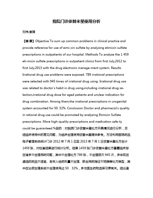 我院门诊依替米星使用分析