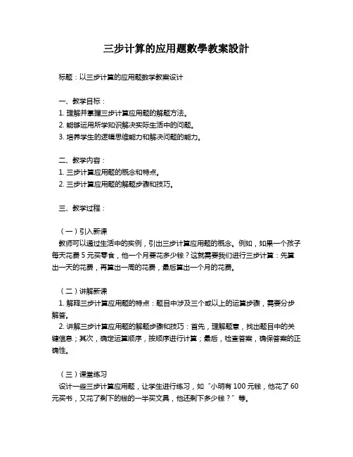 三步计算的应用题数学教案设计   