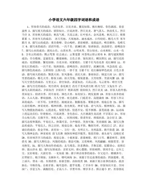 小学语文六年级四字词语和成语