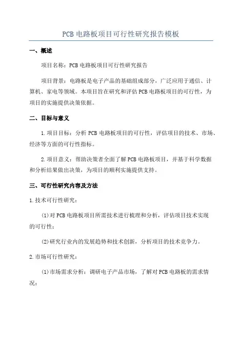 PCB电路板项目可行性研究报告模板