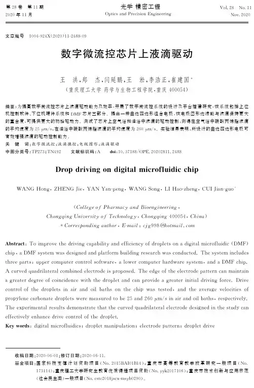 数字微流控芯片上液滴驱动