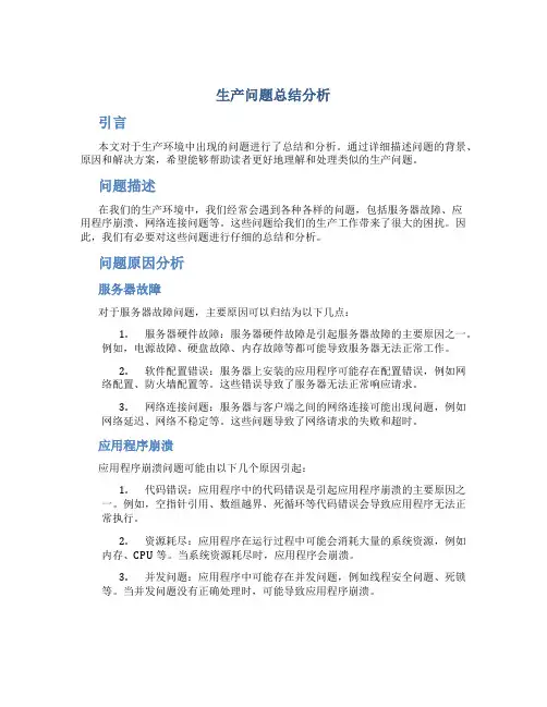 生产问题总结分析