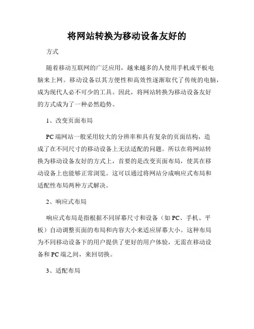 将网站转换为移动设备友好的