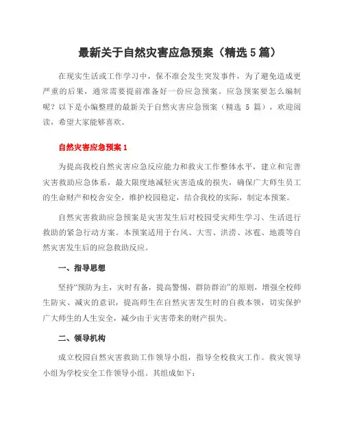 关于自然灾害应急预案(5篇)