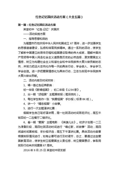红色记忆国庆活动方案（大全五篇）