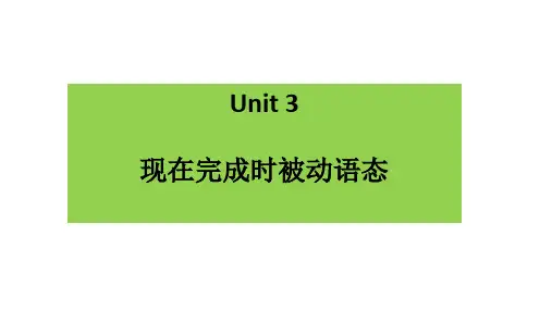 必修二第二单元语法：现在完成时被动语态课件